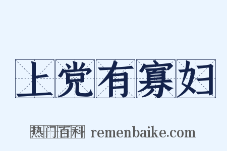 上党有寡妇是什么意思的图片